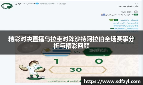 精彩对决直播乌拉圭对阵沙特阿拉伯全场赛事分析与精彩回顾