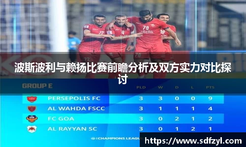 波斯波利与赖扬比赛前瞻分析及双方实力对比探讨