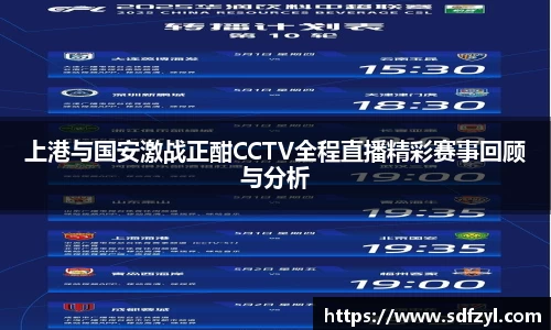 上港与国安激战正酣CCTV全程直播精彩赛事回顾与分析
