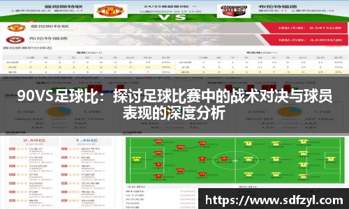 90VS足球比：探讨足球比赛中的战术对决与球员表现的深度分析