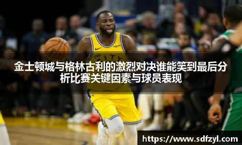 金士顿城与格林古利的激烈对决谁能笑到最后分析比赛关键因素与球员表现