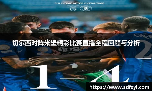 切尔西对阵米堡精彩比赛直播全程回顾与分析